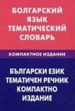 Bolgarskij jazyk. Tematicheskij slovar. Kompaktnoe izdanie. 10000 slov. S transkriptsiej bolgarskikh slov. S russkim i bolgarskim ukazateljami