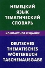 Nemetskij jazyk. Tematicheskij slovar. Kompaktnoe izdanie. 10000 slov. S transkriptsiej nemetskikh slov. S russkim i nemetskim ukazateljami