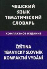 Cheshskij jazyk. Tematicheskij slovar. Kompaktnoe izdanie. 10000 slov. S transkriptsiej cheshskikh slov. S russkim i cheshskim ukazateljami