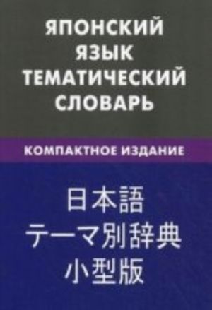 Japonskij jazyk. Tematicheskij slovar. Kompaktnoe izdanie