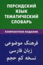 Persidskij jazyk. Tematicheskij slovar. Kompaktnoe izdanie