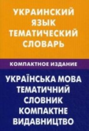 Ukrainskij jazyk. Tematicheskij slovar. Kompaktnoe izdanie