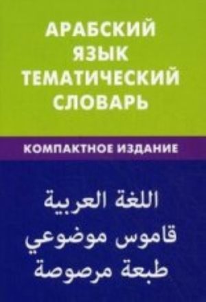 Арабский язык. Тематический словарь. Компактное издание. 10000 слов