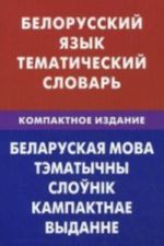 Белорусский язык. Тематический словарь. Компактное изд. 10000 слов