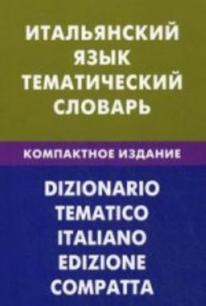 Italjanskij jazyk. Tematicheskij slovar. Kompaktnoe izd. 10000 slov