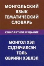 Mongolskij jazyk. Tematicheskij slovar. Kompaktnoe izd. 10000 slov