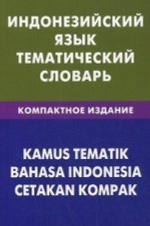 Indonezijskij jazyk. Tematicheskij slovar. Kompaktnoe izdanie