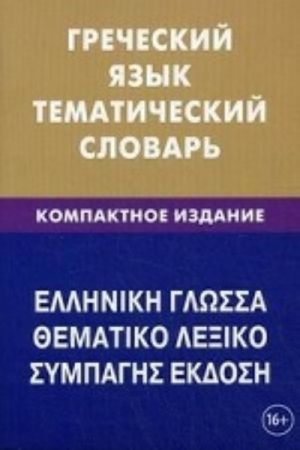 Греческий язык. Тематический словарь. Компактное издание