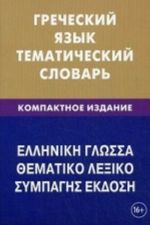 Grecheskij jazyk. Tematicheskij slovar. Kompaktnoe izdanie