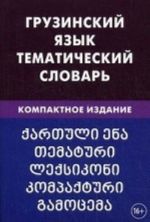 Gruzinskij jazyk. Tematicheskij slovar. Kompaktnoe izdanie