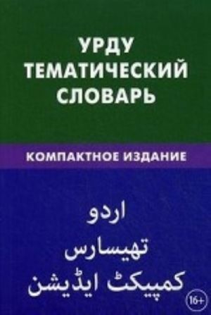 Urdu. Tematicheskij slovar. Kompaktnoe izdanie. 10 000 slov. Tsunaeva Ju. O