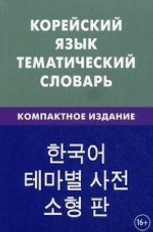 Korejskij jazyk. Tematicheskij slovar. Kompaktnoe izdanie. (obl. ). 10 000 slov. Pokholkova E. A