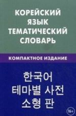 Korejskij jazyk. Tematicheskij slovar. Kompaktnoe izdanie. (obl. ). 10 000 slov. Pokholkova E. A