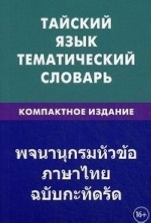 Tajskij jazyk. Tematicheskij slovar. Kompaktnoe izdanie. 10 000 slov. Koscheev A. A