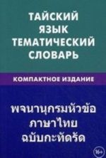 Tajskij jazyk. Tematicheskij slovar. Kompaktnoe izdanie. 10 000 slov. Koscheev A. A