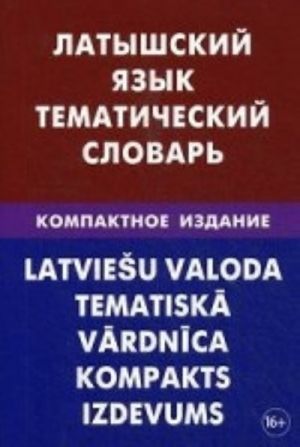 Latyshskij jazyk. Tematicheskij slovar. Kompaktnoe izdanie. 10 000 slov. S transkriptsiej latyshskikh slov. S russkimi i latyshskimi ukazateljami. Lotsmonova E. V