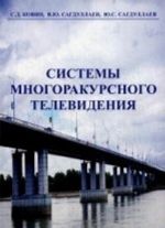 Sistemy mnogorakursnogo televidenija. Monografija. Kovin S. D., Sagdullaev V. Ju., Sagdullaev Ju. S