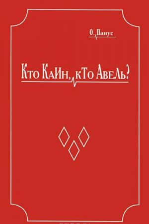 Kto Kain, kto Avel? (Istoricheskaja povest-rassledovanie). Konkistador (istoricheskaja povest-khronika)