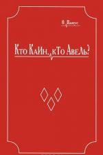 Кто Каин, кто Авель? (Историческая повесть-расследование). Конкистадор (историческая повесть-хроника)