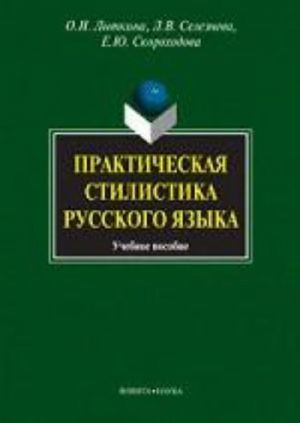 Prakticheskaja stilistika russkogo jazyka