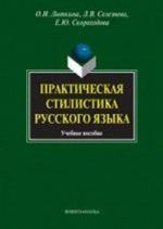 Prakticheskaja stilistika russkogo jazyka