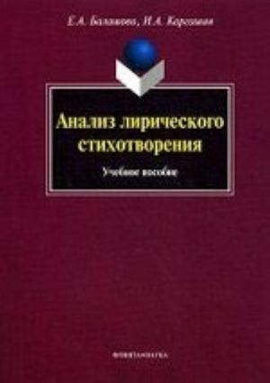 Analiz liricheskogo stikhotvorenija: uchebnoe posobie