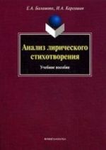 Analiz liricheskogo stikhotvorenija: uchebnoe posobie