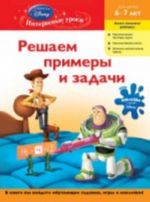 Решаем примеры и задачи: для детей 6-7 лет (Toy story)