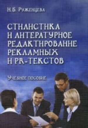 Stilistika i literaturnoe redaktirovanie reklamnykh i PR-tekstov. Uchebnoe posobie