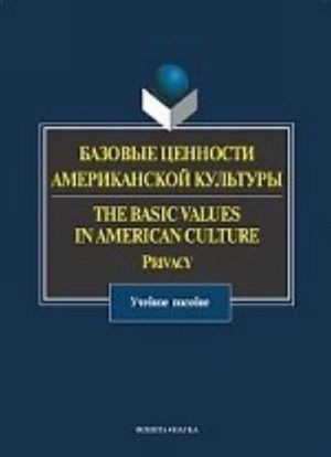 Bazovye tsennosti amerikanskoj kultury / The Basik Values in American Culture: Privacy