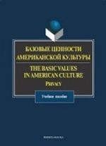 Bazovye tsennosti amerikanskoj kultury / The Basik Values in American Culture: Privacy