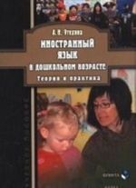 Inostrannyj jazyk v doshkolnom vozraste: teorija i praktika: uchebnoe posobie