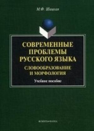 Sovremennye problemy russkogo jazyka. Slovoobrazovanie i morfologija