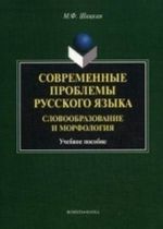 Sovremennye problemy russkogo jazyka. Slovoobrazovanie i morfologija