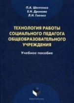 Tekhnologija raboty sotsialnogo pedagoga obscheobrazovatelnogo uchrezhdenija