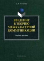 Vvedenie v teoriju mezhkulturnoj kommunikatsii: uchebnoe posobie