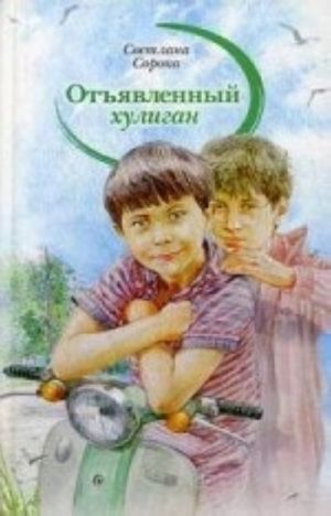 Отъявленный хулиган