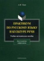 Praktikum po russkomu jazyku i kulture rechi (dlja studentov nefilologov). Uchebno-metodicheskoe posobie