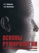 Osnovy rumorologii, Teorija i praktika upravlenija slukhami