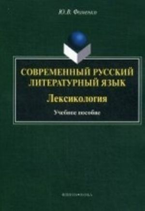 Sovremennyj russkij literaturnyj jazyk. Leksikologija: Uchebnoe posobie. Fomenko Ju. V