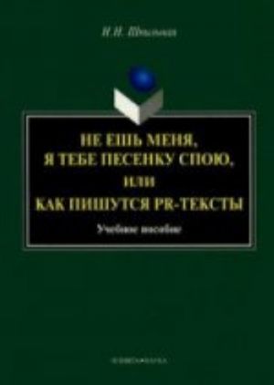 Не ешь меня, я тебе песенку спою, или как пишутся PR-тексты, учебное пособие