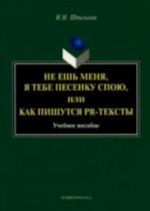 Ne esh menja, ja tebe pesenku spoju, ili kak pishutsja PR-teksty, uchebnoe posobie