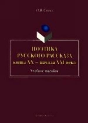 Poetika russkogo rasskaza kontsa XX - nachala XXI veka. Uchebnoe posobie