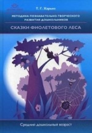 Metodika poznavatelno-tvorcheskogo razvitija doshkolnikov "Skazki fioletovogo lesa" (srednij doshkolnyj vozrast)