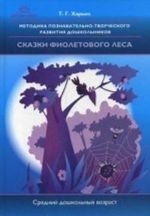 Metodika poznavatelno-tvorcheskogo razvitija doshkolnikov "Skazki fioletovogo lesa" (srednij doshkolnyj vozrast)