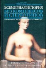 Vsemirnaja istorija bez kompleksov i stereotipov. Tom 1. Istorija kak zhanr iskusstva. Predystorija. Drevnij mir. Srednie veka