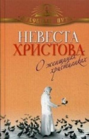 Nevesta Khristova. O zhenschinakh-khristiankakh