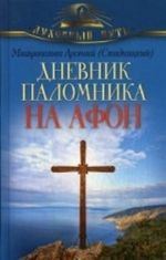 Дневник паломника на Афон