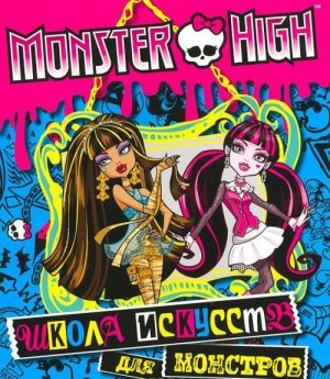 Monster High. Shkola iskusstv dlja monstrov. Razvivajuschaja knizhka s naklejkami