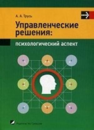 Upravlencheskie reshenija: psikhologicheskij aspekt. Uchebnoe posobie. Grif MO Respubliki Belarus